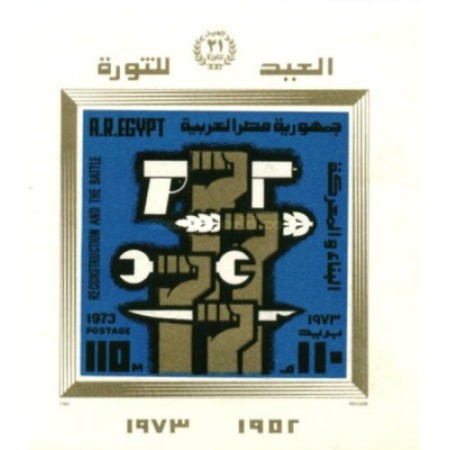 Egipt 1973 - Aniversarea Revolutiei, colita neuzata Egipt 1973 - Aniversarea Revolutiei, colita neuzata