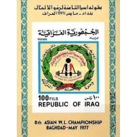 Irak 1977 - Concurs haltere, sport, colita ndt neuzata Irak 1977 - Concurs haltere, sport, colita ndt neuzata