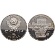 URSS 1990 - 5 ruble, Metanadaran, Erevan, BU