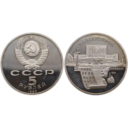 URSS 1990 - 5 ruble, Metanadaran, Erevan, BU