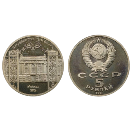 URSS 1991 - 5 ruble, Banca de Stat, Moscova, BU