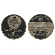 URSS 1990 - 5 ruble, Palatul Peterhof, BU