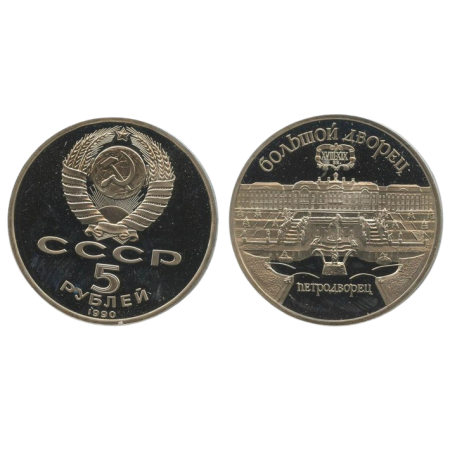 URSS 1990 - 5 ruble, Palatul Peterhof, BU