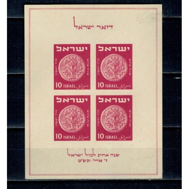 Israel 1949 - Aniversare primele timbre, monede, expo filatelic, bloc neștampilat