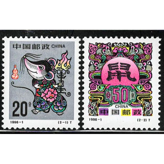 China 1996 - Anul șobolanului, serie neuzata