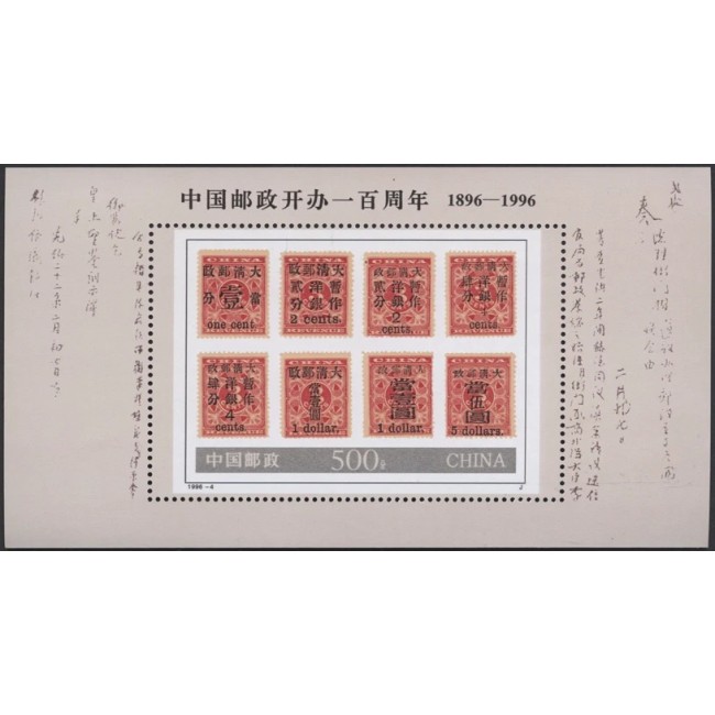 China 1996 - Aniversarea poștei, timbru pe timbru, colita neuzata