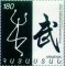 Armenia 2001 - Arte marțiale, Wushu, sport, neuzat