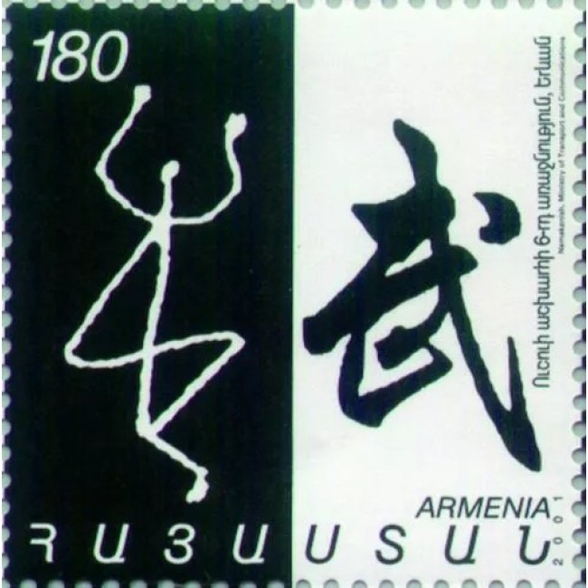 Armenia 2001 - Arte marțiale, Wushu, sport, neuzat Armenia 2001 - Arte marțiale, Wushu, sport, neuzat