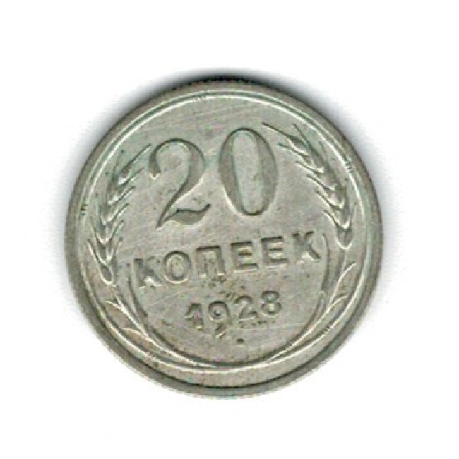 URSS 1928 - 20 kopek, Ag, circulata
